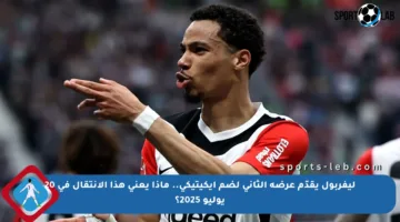 ليفربول يقدّم عرضه الثاني لضم إيكيتيكي.. ماذا يعني هذا الانتقال في 20 يوليو 2025؟